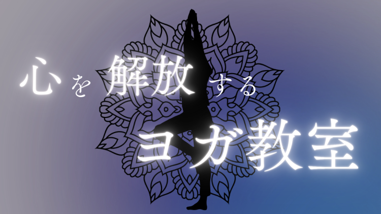 心を開放するヨガ教室